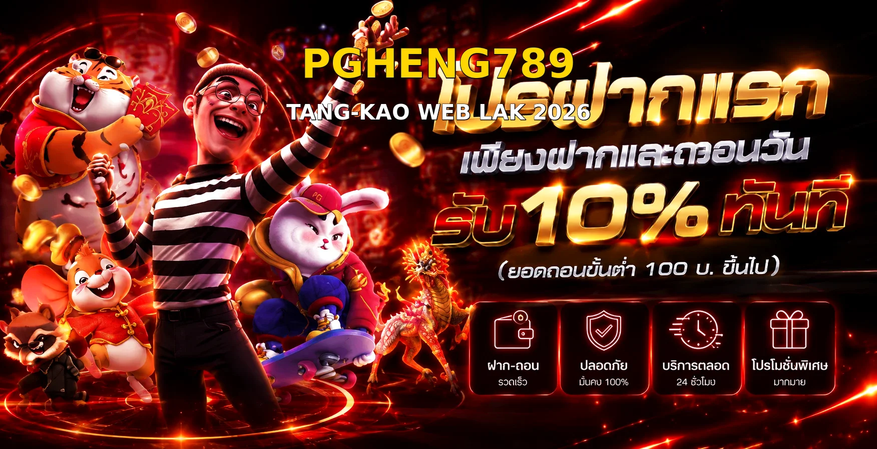 PGHENG789 ทางเข้าเว็บหลัก สมัคร-เข้าสู่ระบบ 2026
