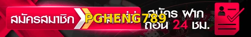 PGHENG789 ทางเข้าเว็บหลัก อัปเดตล่าสุด เข้าได้ทุกอุปกรณ์